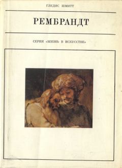 Книга - Рембрандт. Гледис Шмитт - читать в Litvek