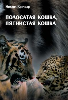 Книга - Полосатая кошка, пятнистая кошка. Михаил Арсеньевич Кречмар - читать в Litvek
