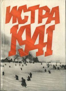 Книга - Истра 1941. Иван Ванифатьевич Беловолов - читать в Litvek