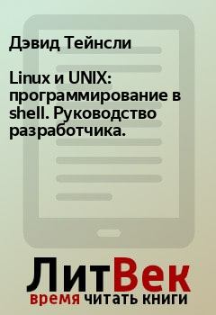 Книга - Linux и UNIX: программирование в shell. Руководство разработчика.. Дэвид Тейнсли - читать в ЛитВек
