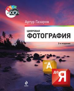 Обложка книги - Цифровая фотография от А до Я - Артур Юрьевич Газаров