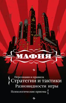 Обложка книги - Мафия: игра, покорившая мир - Екатерина Викторовна Мешкова