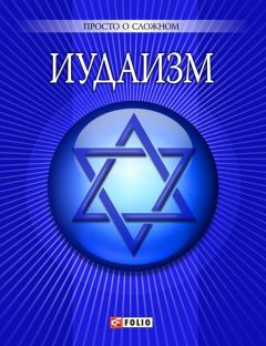 Книга - Иудаизм. У Курганова - читать в Litvek