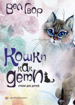 Обложка книги - Кошки как дети - Вел Гвор