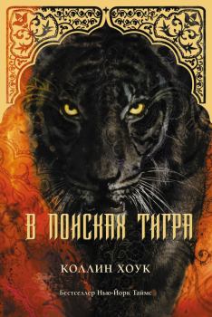 Обложка книги - В поисках тигра (ЛП) - Коллин Хоук
