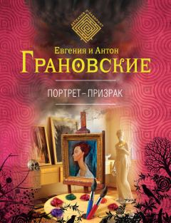Книга - Портрет-призрак. Антон Грановский - читать в Litvek