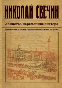 Обложка книги - Убийство церемониймейстера - Николай Свечин