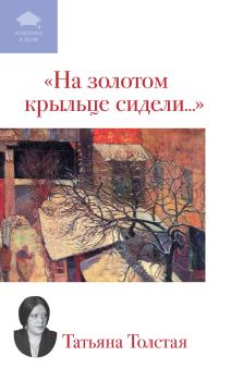 Книга - На золотом крыльце сидели.... Татьяна Никитична Толстая - читать в Litvek