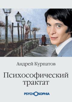 Книга - Психософический трактат. Андрей Владимирович Курпатов - читать в Litvek