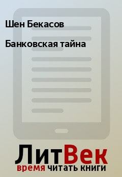 Обложка книги - Банковская тайна - Шен Бекасов