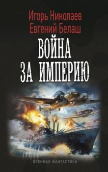 Обложка книги - Война за империю - Евгений Юрьевич Белаш