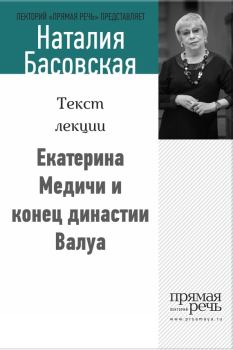 Книга - Екатерина Медичи и конец династии Валуа. Наталия Ивановна Басовская - читать в Litvek