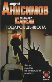 Обложка книги - Подарок дьявола - Александр Сапсай