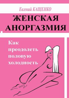 Книга - Женская аноргазмия. Как преодолеть половую холодность. Евгений Августович Кащенко - прочитать в Litvek