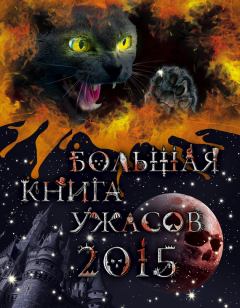 Обложка книги - Большая книга ужасов, 2015 (сборник) - Ирина Владимировна Щеглова
