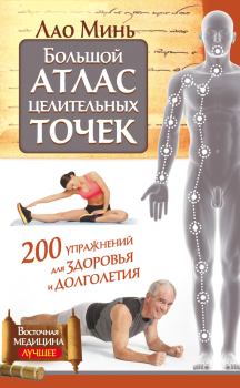 Книга - Большой атлас целительных точек. 200 упражнений для здоровья и долголетия. Лао Минь - читать в Litvek
