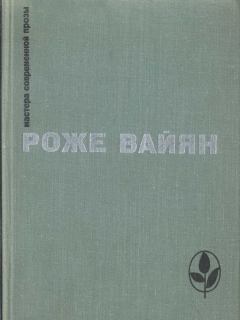 Книга - Бомаск. Роже Вайян - прочитать в Litvek