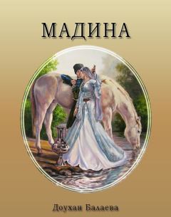 Обложка книги - Мадина - Доухан Балаева