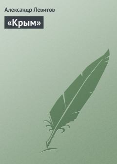 Обложка книги - «Крым» - Александр Иванович Левитов