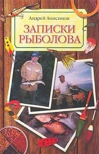 Обложка книги - Записки рыболова - Андрей Юрьевич Анисимов