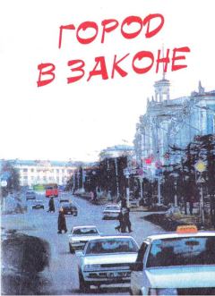 Обложка книги - Город в законе: Магадан - Валерий Михайлович Фатеев