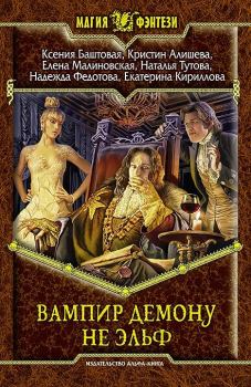 Обложка книги - Вампир демону не эльф - Надежда Григорьевна Федотова