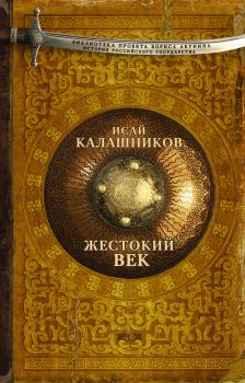 Книга - Жестокий век. Исай Калистратович Калашников - читать в Litvek