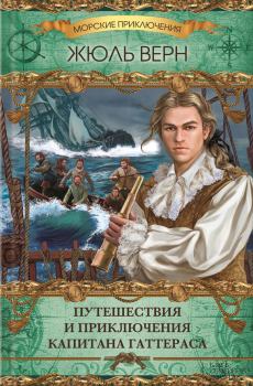 Обложка книги - Путешествия и приключения капитана Гаттераса - Жюль Верн