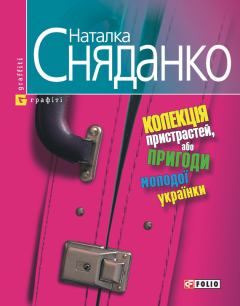 Книга - Колекцiя пристрастей, або Пригоди молодої українки. Наталка Сняданко - читать в Litvek