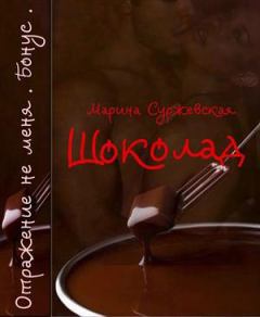 Обложка книги - Шоколад (СИ) - Марина Суржевская
