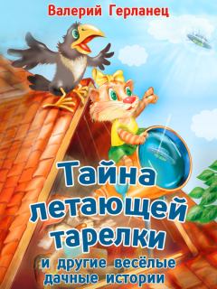 Обложка книги - Тайна летающей тарелки и другие весёлые дачные истории - Валерий Герланец