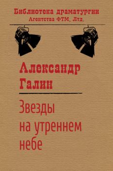 Обложка книги - Звезды на утреннем небе - Александр Михайлович Галин