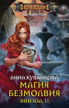 Книга - Магия безмолвия. Эпизод II. Анна Александровна Кувайкова - читать в Litvek