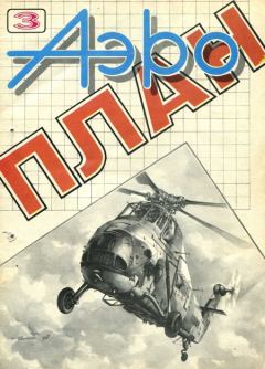 Обложка книги - АэроПлан 1993 № 03 - Журнал «АэроПлан»