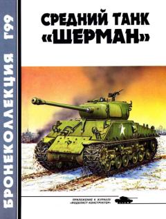 Книга - Бронеколлекция 1999 № 01 (22) Средний танк «Шерман». Михаил Борисович Барятинский - прочитать в Litvek