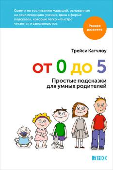 Книга - От 0 до 5. Простые подсказки для умных родителей. Трейси Катчлоу - читать в Litvek