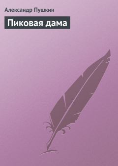 Книга - Пиковая дама. Александр Сергеевич Пушкин - прочитать в Litvek