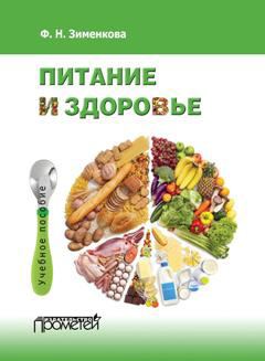 Книга - Питание и здоровье. Фаина Николаевна Зименкова - читать в Litvek