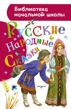 Книга - Русские народные сказки.  Автор неизвестен - Народные сказки - читать в Litvek