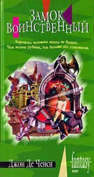 Обложка книги - Замок Воинственный - Джон Де Ченси