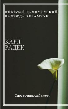 Книга - Радек Карл. Николай Михайлович Сухомозский - прочитать в Litvek