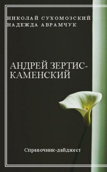 Обложка книги - Зертис-Каменский Андрей - Николай Михайлович Сухомозский