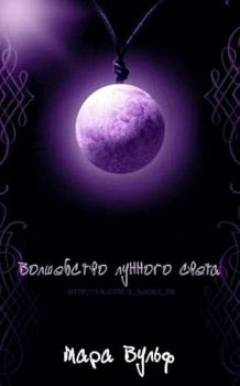 Книга - Волшебство лунного света. Мара Вульф - прочитать в Litvek