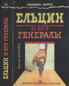 Книга - Ельцин и его генералы. Виктор Николаевич Баранец - читать в Litvek