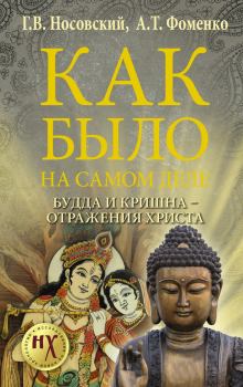 Книга - Будда и Кришна — отражения Христа. Глеб Владимирович Носовский - прочитать в Litvek