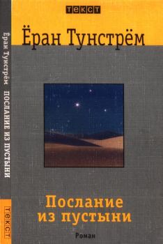 Книга - Послание из пустыни. Ёран Тунстрём - читать в Litvek