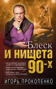 Обложка книги - Блеск и нищета 90-х - Игорь Станиславович Прокопенко
