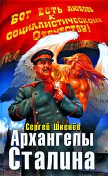 Книга - Архангелы Сталина. Сергей Николаевич Шкенёв - прочитать в Litvek