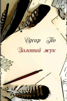 Обложка книги - Скарабей Леґрана - Едґар Аллан По