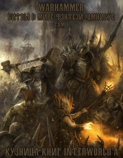 Книга - Warhammer: Битвы в Мире Фэнтези. Омнибус. Том I. Дэн Абнетт - читать в ЛитВек